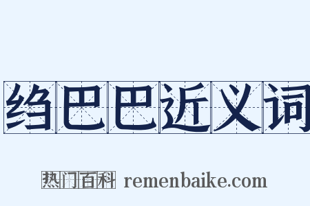绉巴巴近义词是什么意思的图片